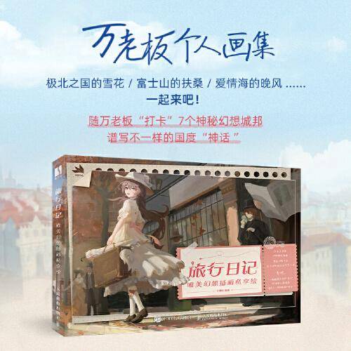 旅行日记 唯美幻想插画私享绘