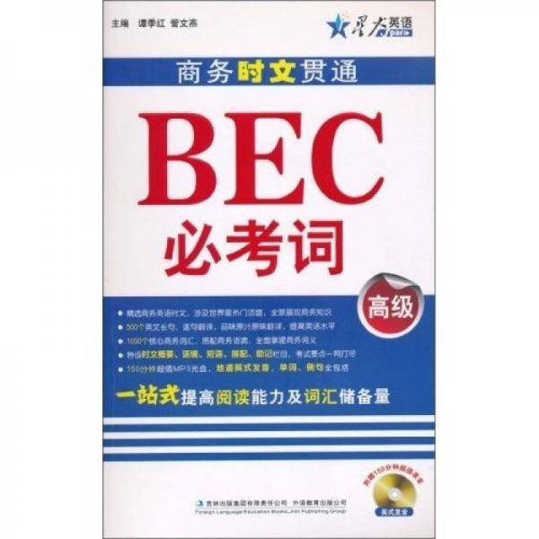 BEC必考词