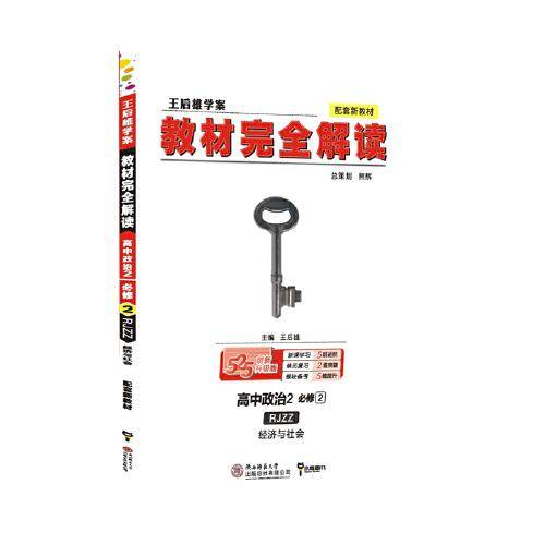 2020版王后雄学案教材完全解读 高中政治2 必修2经济与社会 人教版 高一新教材地区(鲁 京 津 辽 琼)用