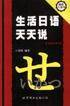 生活日语天天说
