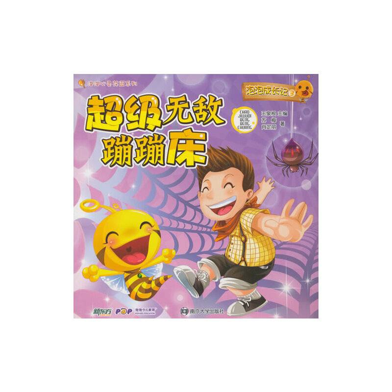 超级无敌蹦蹦床-泡泡成长记(3)