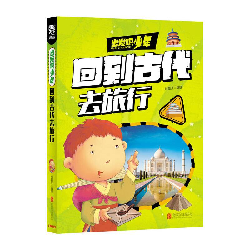 学生地理百科 出发吧，少年 回到古代去旅行