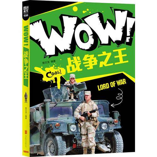 小学生科普百科 WOW！战争之王