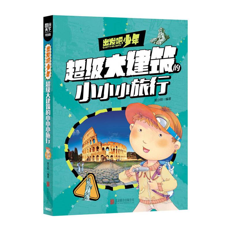 学生地理百科 出发吧，少年 超级大建筑的小小小旅行