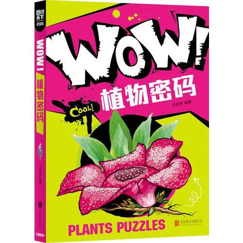 小学生科普百科 WOW！植物密码