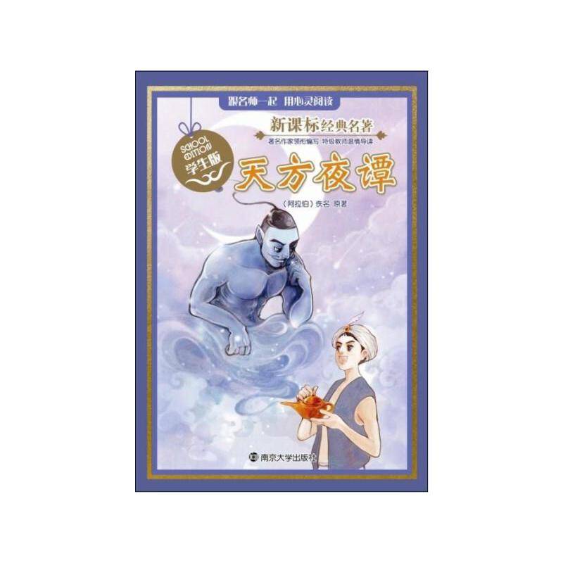 经典名著 学生版/天方夜谭