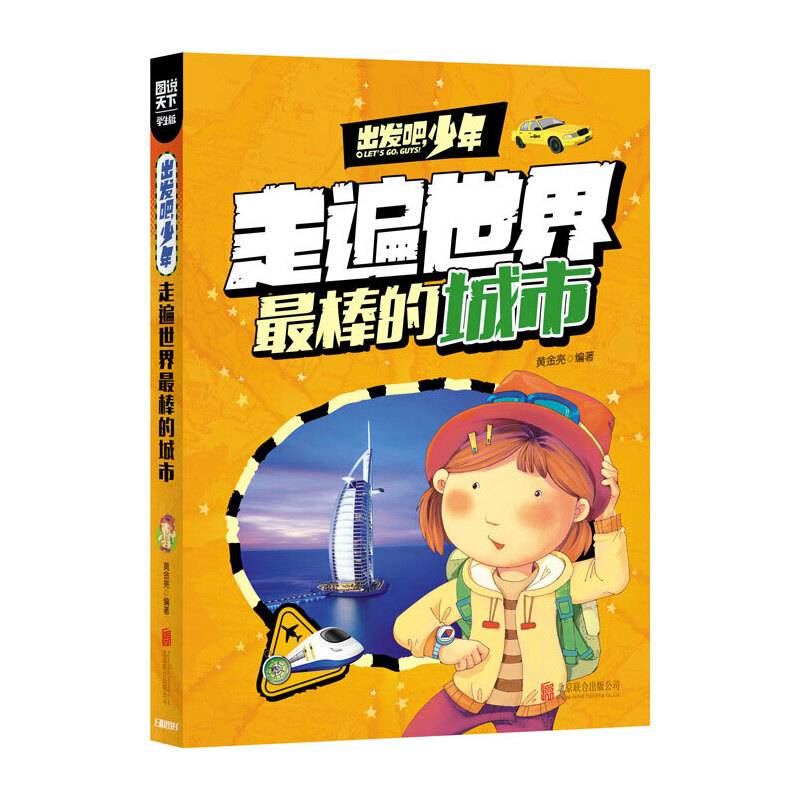 学生地理百科 出发吧，少年 走遍世界最棒的城市