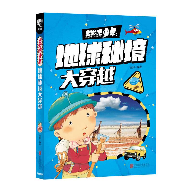 学生地理百科 出发吧，少年 地球秘境大穿越