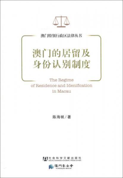 澳门的居留及身份认别制度