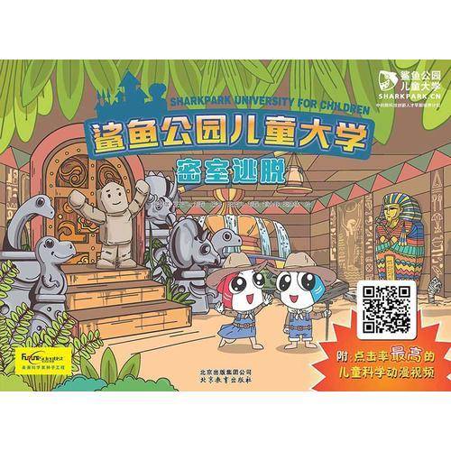 鲨鱼公园儿童大学—密室逃脱