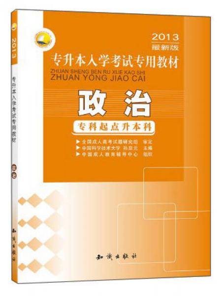 2010专升本入学考试专用教材