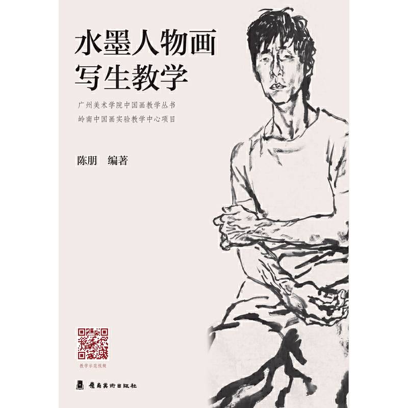 水墨人物画写生教学