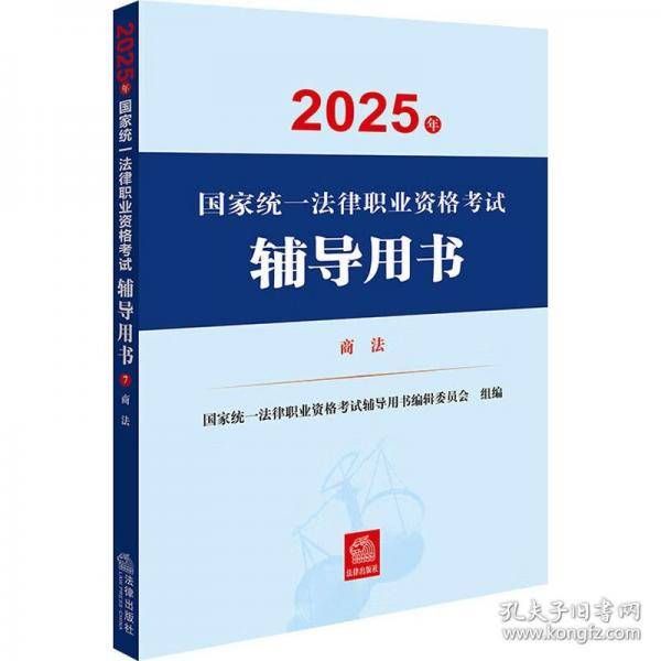 2025年国家统一法律职业资格考试辅导用书：商法 2025法考教材