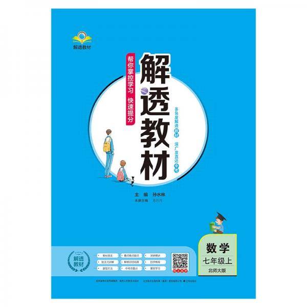 解透教材七年级数学上北师版2021秋上册