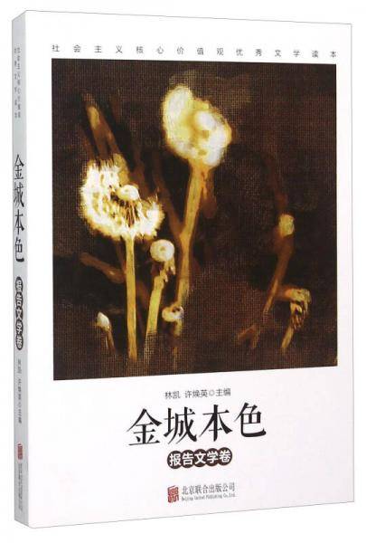 金城本色（报告文学卷）