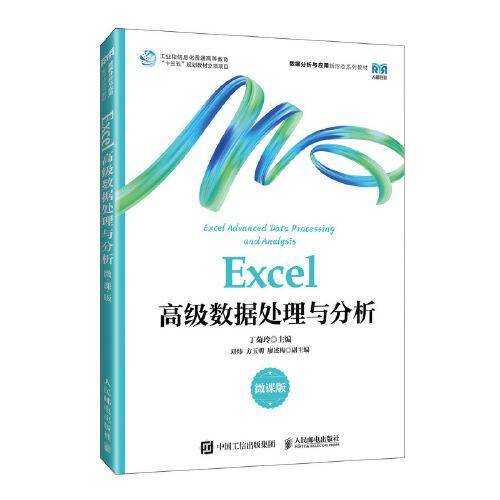 Excel高级数据处理与分析（微课版）