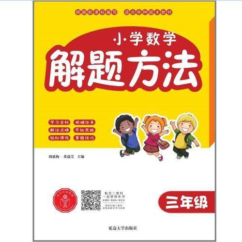 小学数学解题方法·三年级
