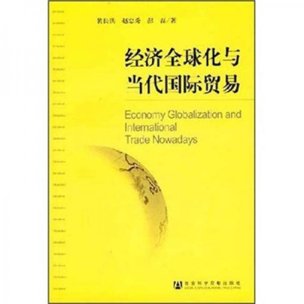 经济全球化与当代国际贸易