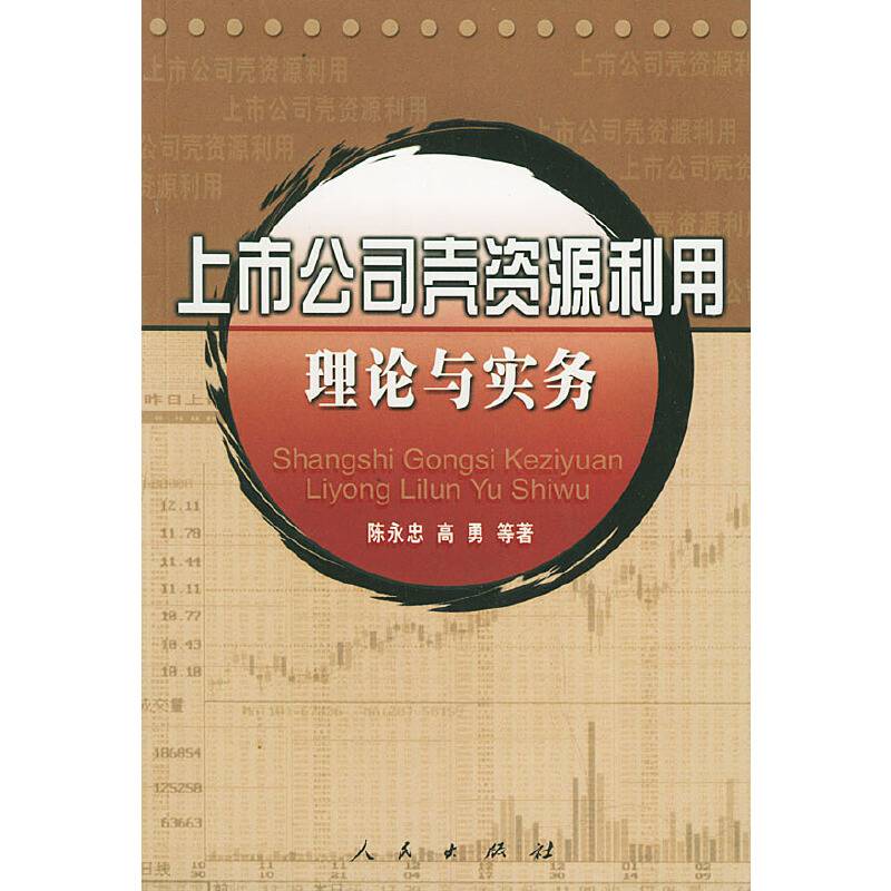 上市公司壳资源利用理论与实务