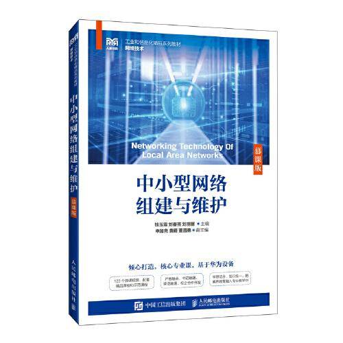 中小型网络组建与维护（慕课版）
