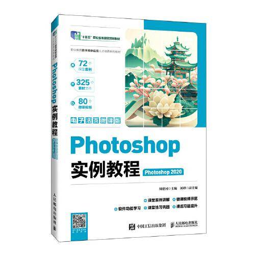 Photoshop实例教程（Photoshop 2020）（电子活页微课版）