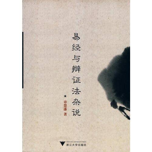 易经与辩证法杂说