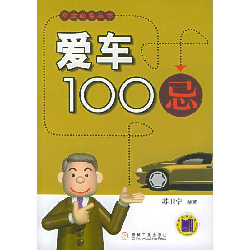 爱车100忌