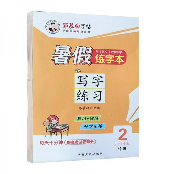 邹慕白暑假练字本写字练习2升3年级