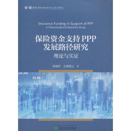 保险资金支持PPP发展路径研究：理论与实证