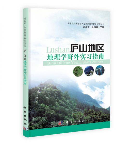 庐山地区地理学野外实习指南