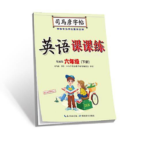 司马彦字帖·英语课课练·精通版·六年级（下册）
