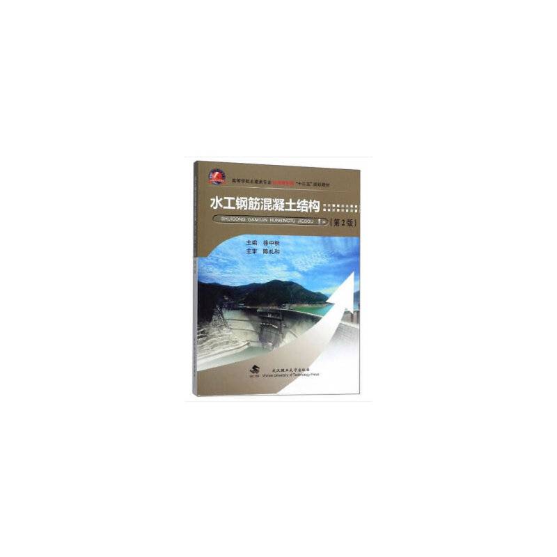 水工钢筋混凝土结构