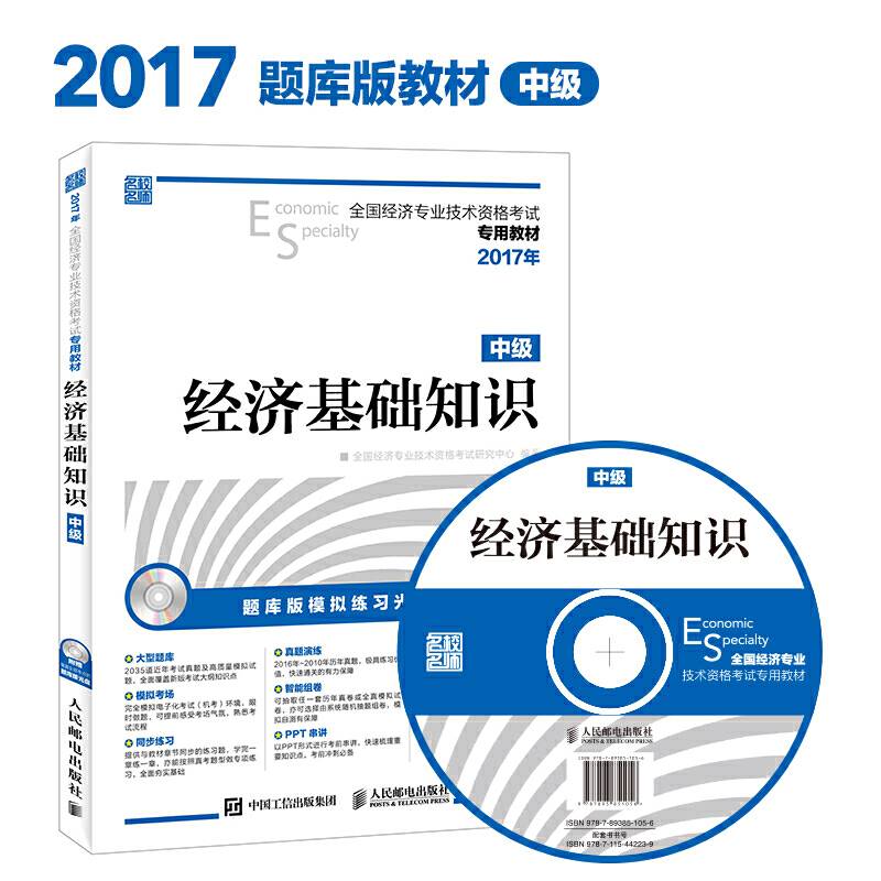 2017年全国经济专业技术资格考试专用教材 经济基础知识（中级）