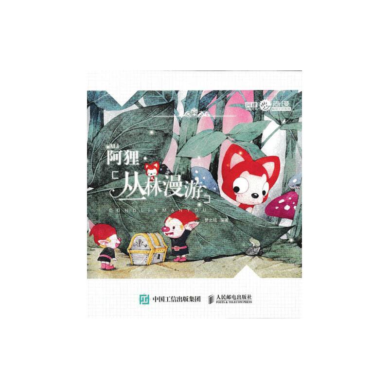 阿狸.丛林漫游