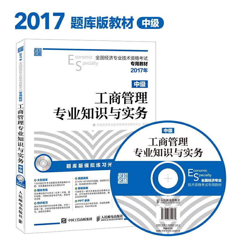 2017年全国经济专业技术资格考试专用教材 工商管理专业知识与实务（中级）