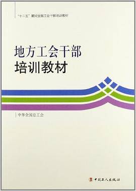 地方工会干部培训教材
