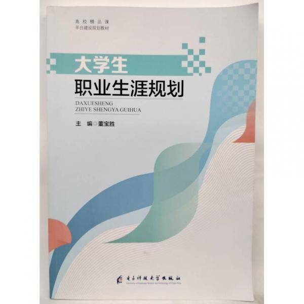 大学生职业生涯规划 董宝胜主编