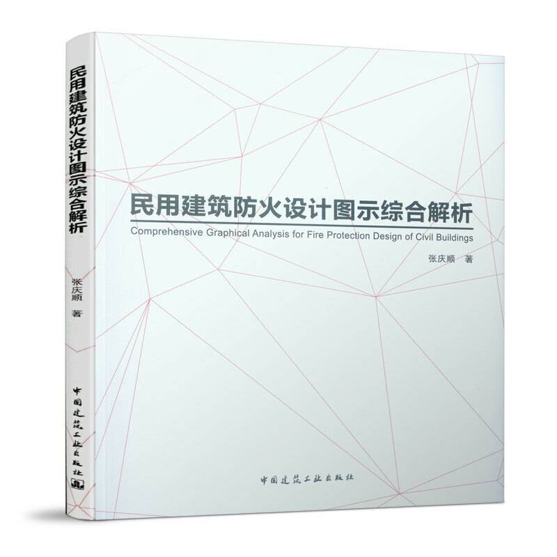 民用建筑防火设计图示综合解析