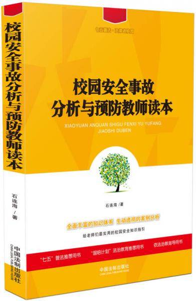 校园安全事故分析与预防教师读本（七五普法・法律进校园）