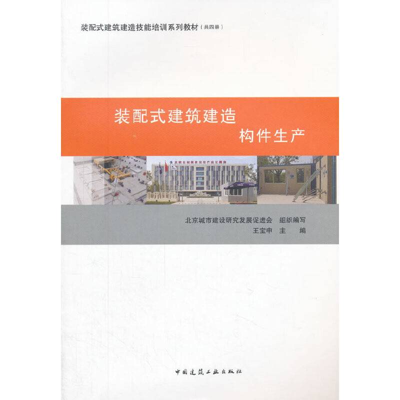 装配式建筑建造构件生产(装配式建筑建造技能培训系列教材)