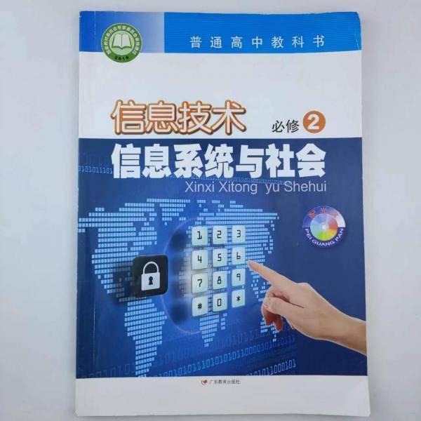 信息技术 必修2 信息系统与社会