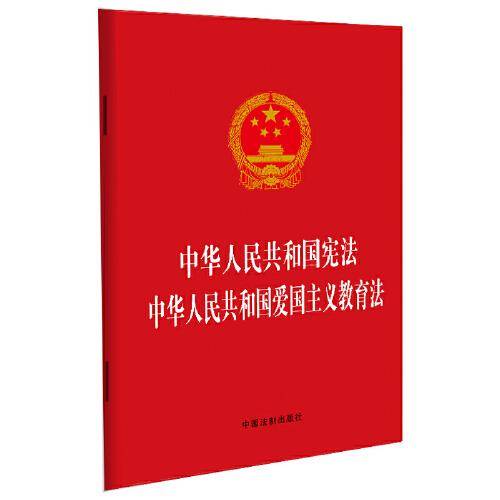 中华人民共和国宪法 中华人民共和国爱国主义教育法