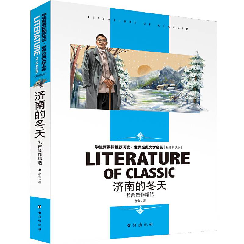 学生必读 世界经典文学名著 名师精读版-济南的冬天 老舍佳作精选