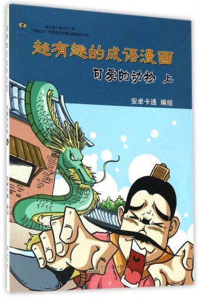 可爱的动物（上）/超有趣的成语漫画