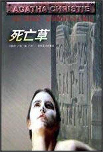 死亡草