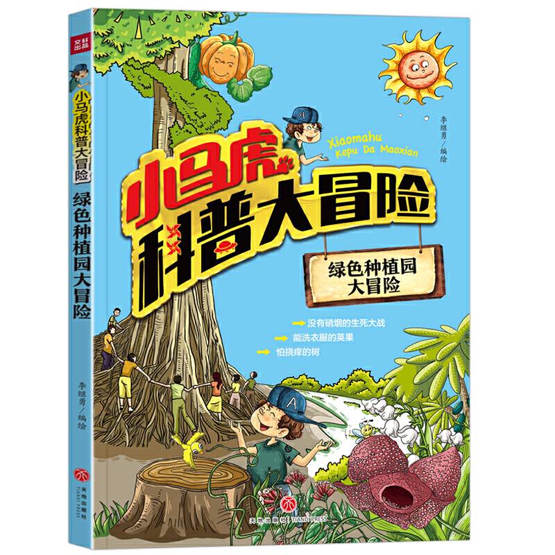 小马虎科普大冒险――绿色种植园大冒险