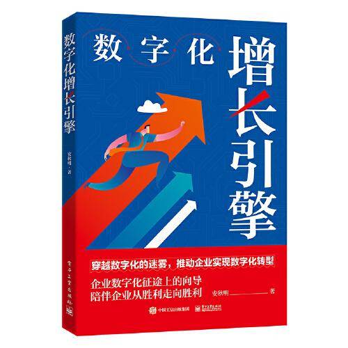 数字化增长引擎