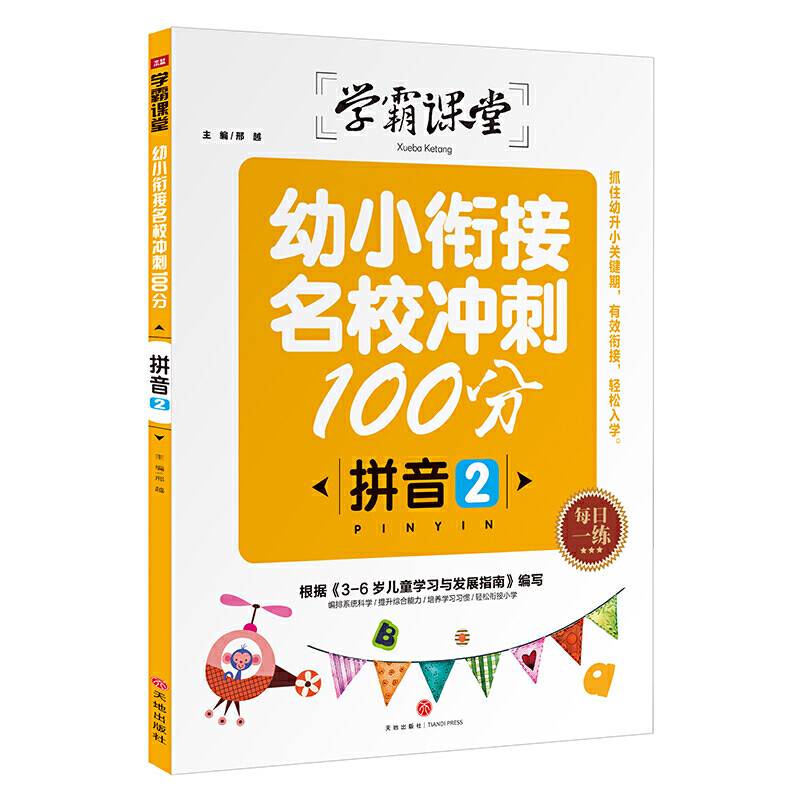 学霸课堂：幼小衔接名校冲刺100分 拼音2