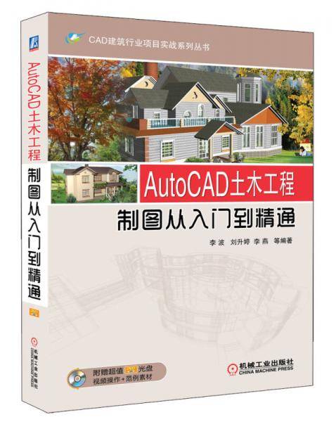 AutoCAD土木工程制图从入门到精通