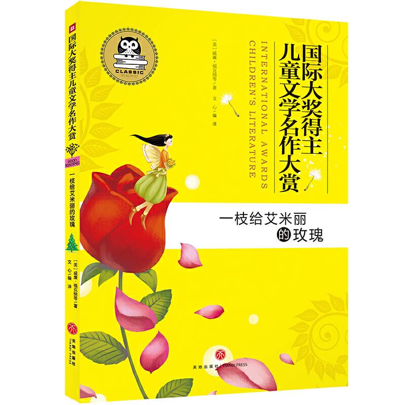 国际大奖得主儿童文学名作大赏:一枝给艾米丽的玫瑰